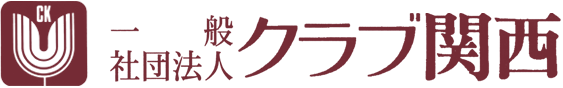 一般社団法人 クラブ関西